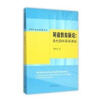 英语教育新论：多元目标英语课程