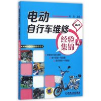电动自行车维修经验集锦 第2版