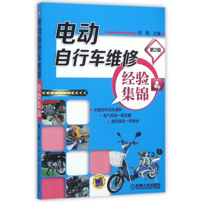 电动自行车维修经验集锦 第2版