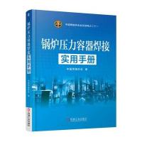 锅炉压力容器焊接实用手册