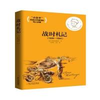 圣埃克絮佩里文集：战时札记(1939-1944)