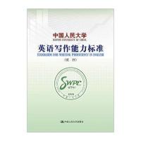 中国人民大学英语写作能力标准(试行)