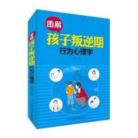 图解孩子叛逆期行为心理学