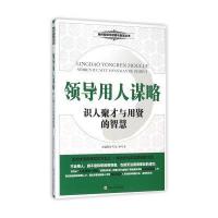 领导用人谋略(识人聚才与用贤的智慧)