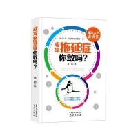 戒掉拖延症，你敢吗