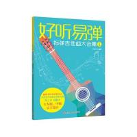 好听易弹 指弹吉他曲大合集1