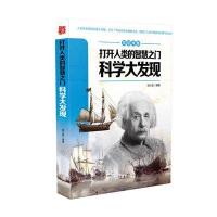 见证传奇 打开人类的智慧之门 科学大发现