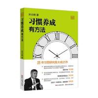 习惯养成有方法(孙云晓教育研究前沿书系)