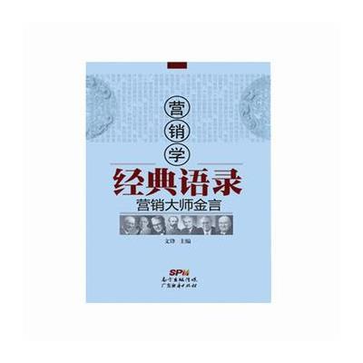 营销学经典语录：营销大师金言