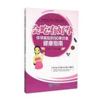 会吃有好孕：怀孕前后的90条饮食健康指南