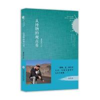 科学人文书系:从博物的观点看