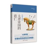 日落九世纪：大唐帝国的衰亡