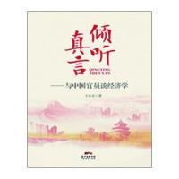 倾听真言:与中国官员谈经济学