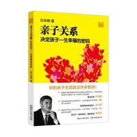 亲子关系 决定孩子一生幸福的密码(孙云晓教育研究前沿书系)