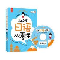 标准日语从零学 : 日语零起点轻松入门