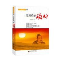 悲剧英雄：项羽