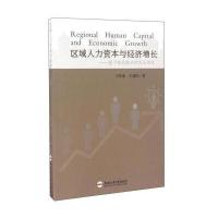 区域人力资本与经济增长:基于皖北振兴的实证研究