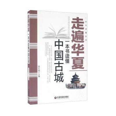 中国财富出版社 一本书读懂系列 走遍华夏/一本书读懂中国古城