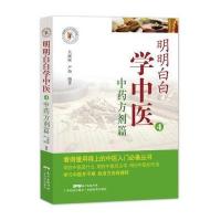 明明白白学中医4：中药方剂篇