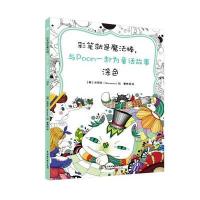 彩笔就是魔法棒，与Poom一起为童话故事涂色