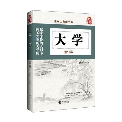 读书人典藏书系：大学全编