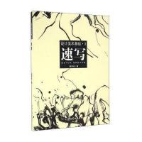 设计美术基础3 速写