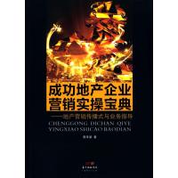 成功地产企业营销实操宝典：地产营销传播式与业务指导