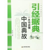 一本书读懂系列：引经据典 一本书读懂中国典故