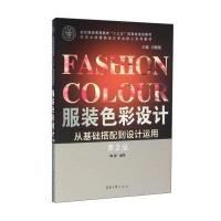 服装色彩设计(第2版)：从基础搭配到设计运用