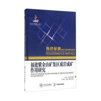福建紫金山矿集区成岩成矿作用研究