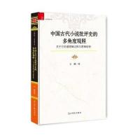 中国古代小说批评史的多角度观照：关于它的潜逻辑过程与逻辑结构