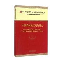 中国农村社区建设研究
