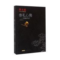 参礼心佛