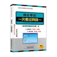 小型汽车驾驶员自学直考：驾考新政详细解读-理论考试-一次考过科目一