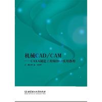 机械CAD/CAM——CAXA制造工程师2013实用教程