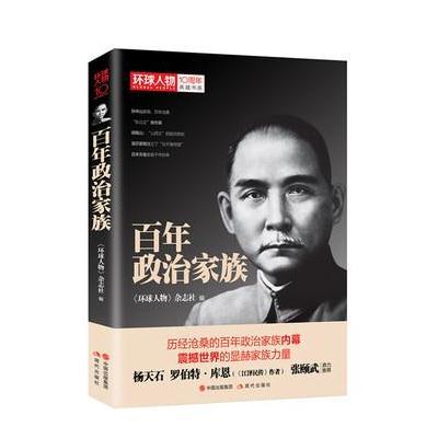 环球人物10周年-百年政治家族