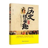 历史其实很有趣