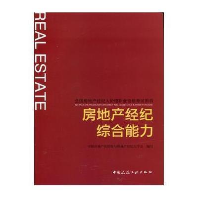 房地产经纪综合能力 2016年全国房地产经纪人协理职业资格考试用书