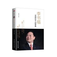李书福：中国汽车人的梦想