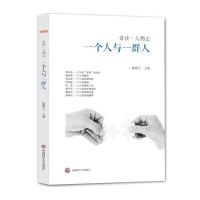 一个人与一群人(常读 人物志系列)