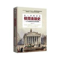 你一定爱读的极简金融史：读金融史的真相，看金融如何改变我们的生活