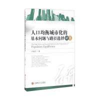 人口均衡城市化的基本问题与路径选择研究
