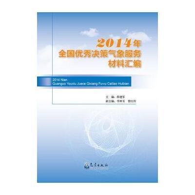 2014年全国决策气象服务材料汇编