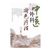 中医外科特色疗法