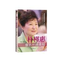 像水一样柔韧—朴槿惠给女人的建议(升级珍藏版)