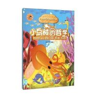 小乌贼的哲学/儿童趣味哲理寓言故事
