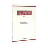 公共经济与政策研究2016(上)