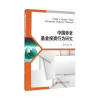 中国养老基金投资行为研究