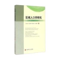 区域人口学研究