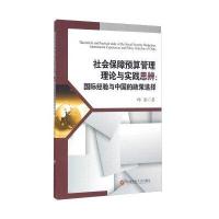 社会保障预算管理理论与实践思辨：经验与中国的政策选择
